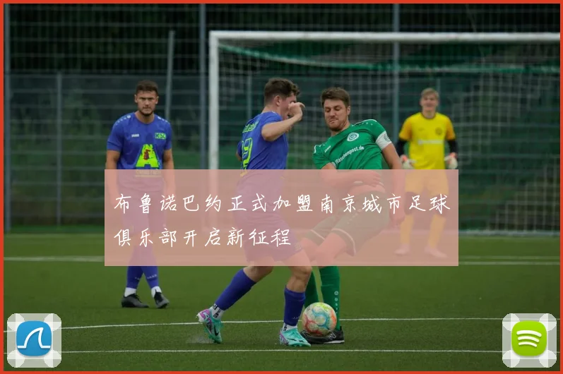 布鲁诺巴约正式加盟南京城市足球俱乐部开启新征程