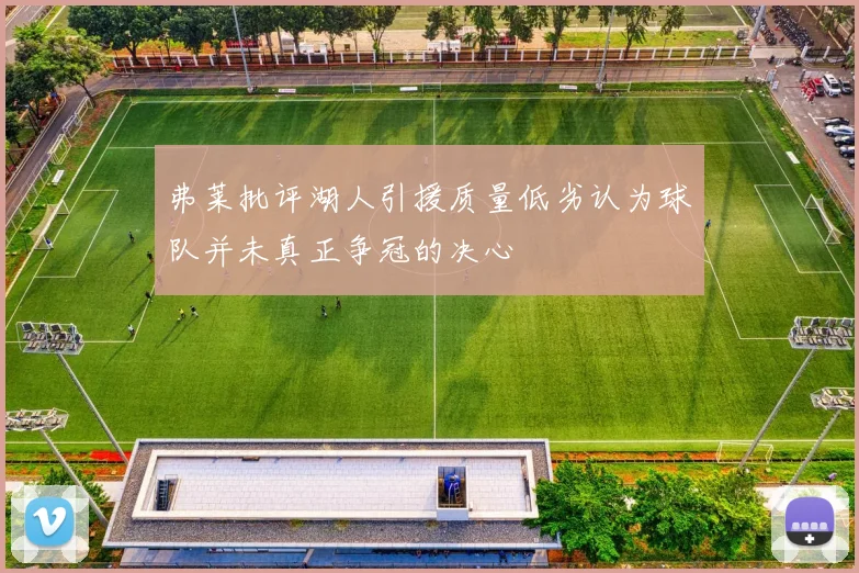 弗莱批评湖人引援质量低劣认为球队并未真正争冠的决心